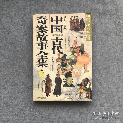 中国古代奇案故事全集