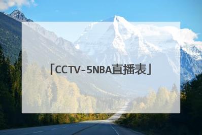 央视CCTV5直播NBA